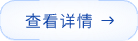 查看详情